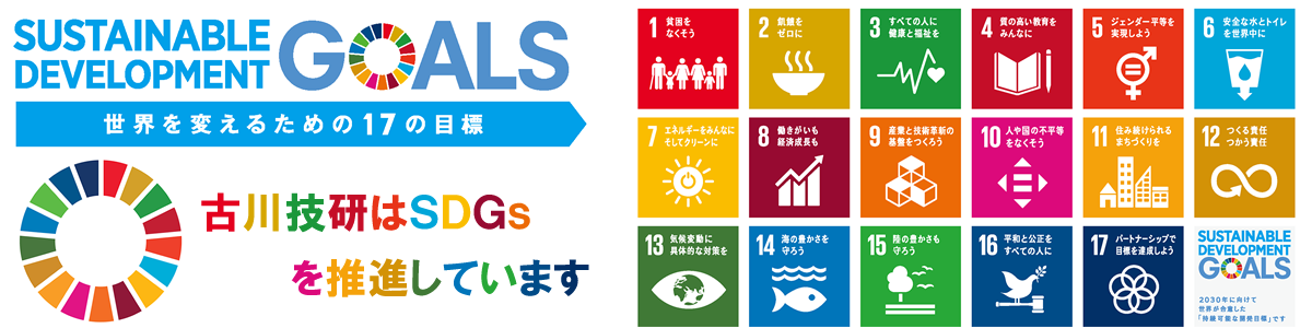 古川技研はSDGsを推進しています