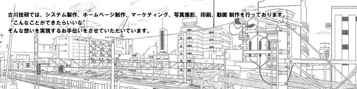 古川技研では、WEBシステム製作、ホームページ制作、マーケティング、写真撮影、印刷、動画 制作を行っております。“こんなことができたらいいな”そんな想いを実現するお手伝いをさせていただいています。