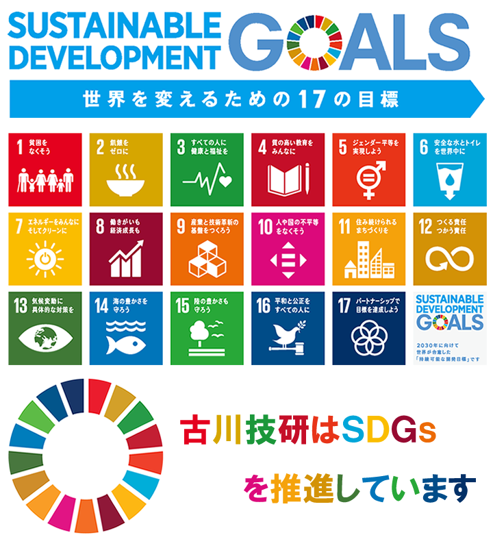 古川技研はSDGsを推進しています